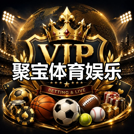 聚宝体育娱乐